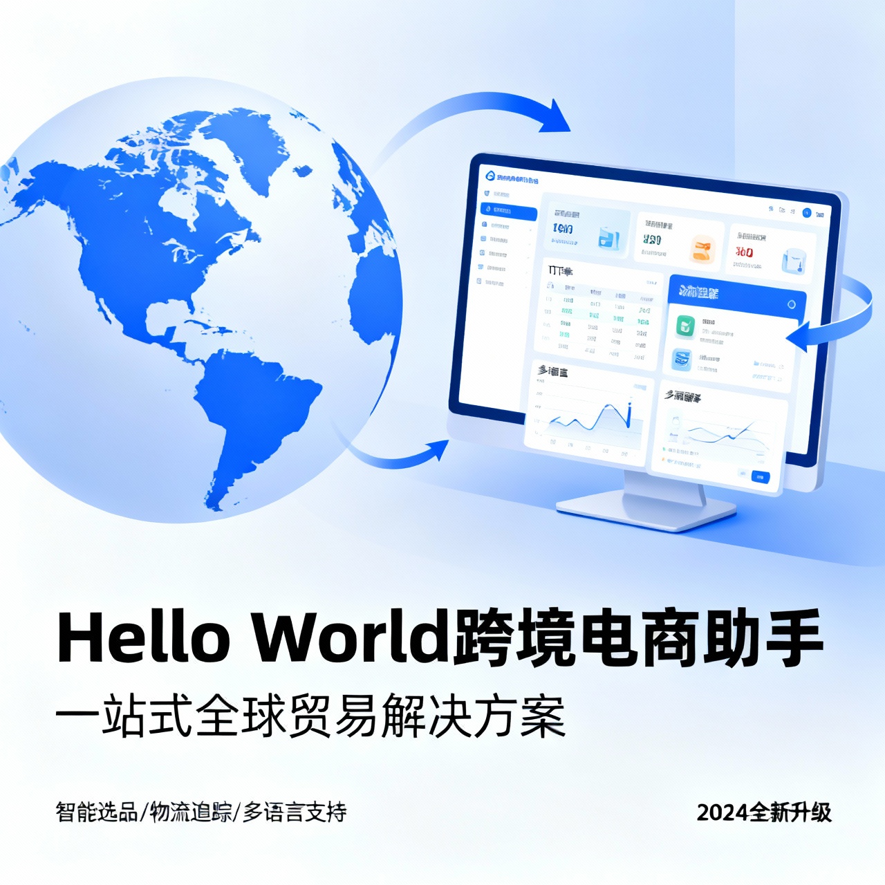 HelloWorld跨境电商助手如何让你的海外店铺实现自动化增长
